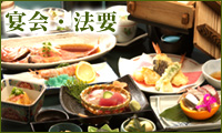 宴会・法要