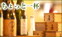 ちょっと一杯