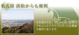 名古屋　浜松からも便利