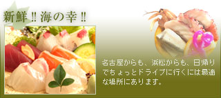 新鮮!! 海の幸!!