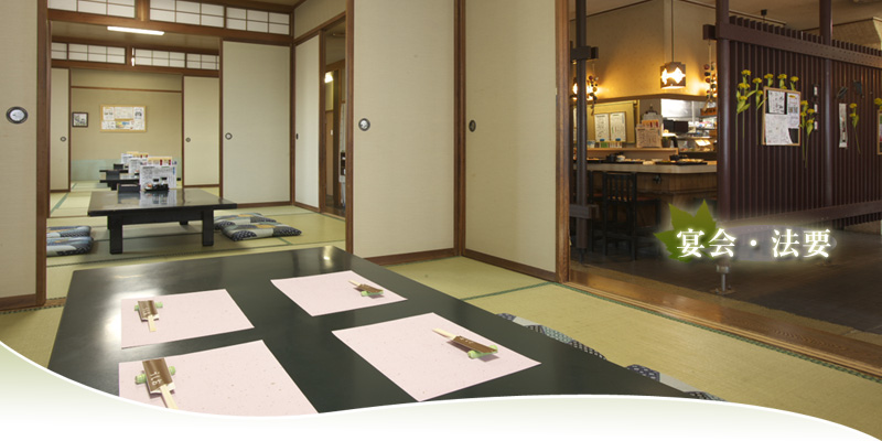 宴会・法要イメージ