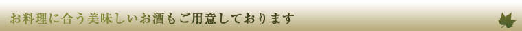 お料理に合う美味しいお酒もご用意しております