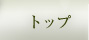 トップ
