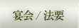 宴会法要