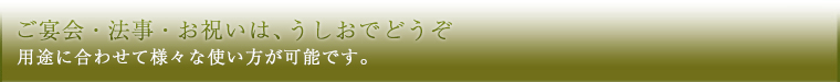 宴会・法要はうしおで