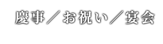 慶事／お祝い／宴会