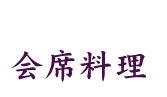 会席料理