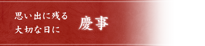 思い出に残る大切な日に