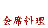 会席料理