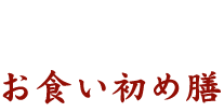 会席料理