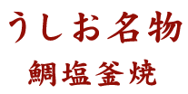 鯛塩釜焼