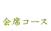 会席コース