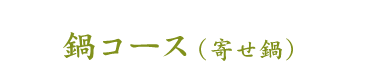 鍋コース