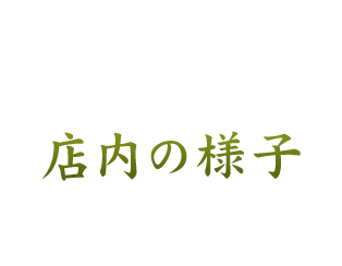 店内の様子