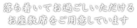 落ち着いてお過ごしいただけるお座敷席をご用意しています