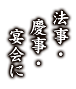 慶事・法事・宴会に