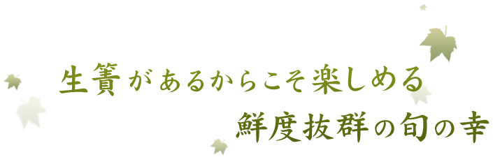 生簀があるからこそ楽しめる　鮮度抜群の旬の幸