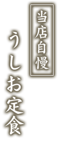 当店自慢　うしお定食