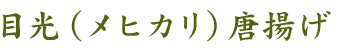 目光(メヒカリ)唐揚げ