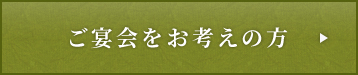 ご宴会をお考えの方