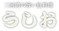 三河湾の旨い魚料理　うしお