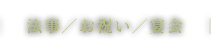 法事／お祝い／宴会