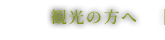 観光の方へ