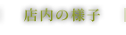 店内の様子