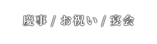 慶事/お祝い/宴会