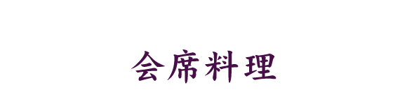 会席料理