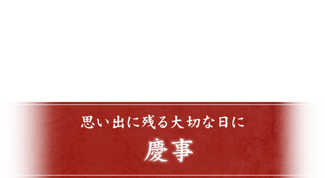 思い出に残る大切な日に