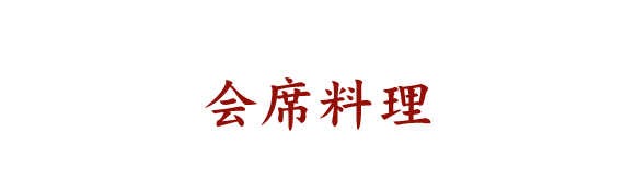 会席料理