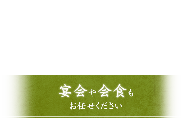 宴会や会席も