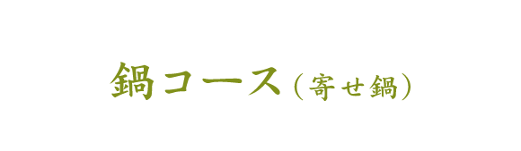 鍋コース