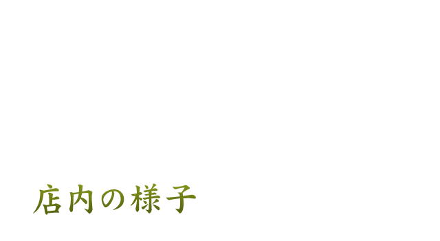 店内の様子