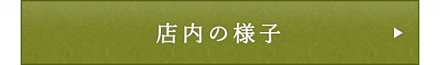 店内の様子