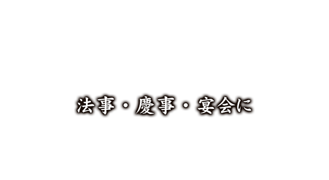 ご宴会・法事に