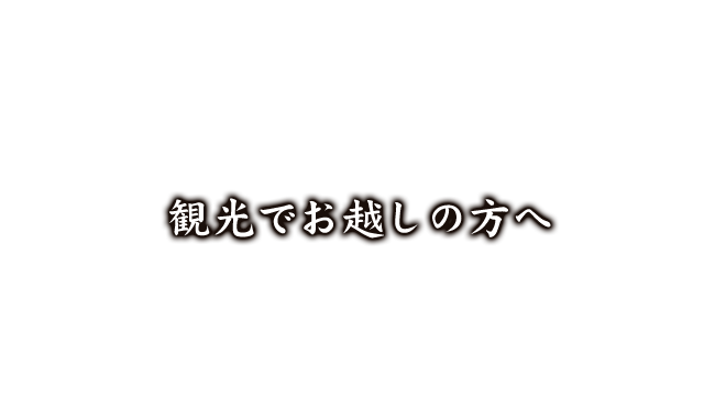 観光でお越しの方へ