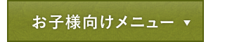 お子様向けメニュー