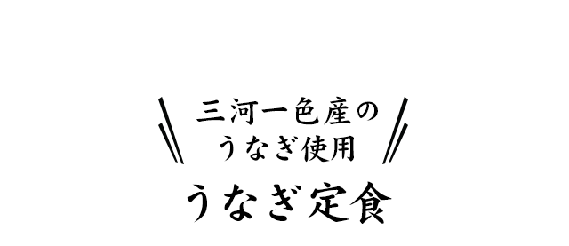 三河一色産の うな姫使用 うなぎ定食