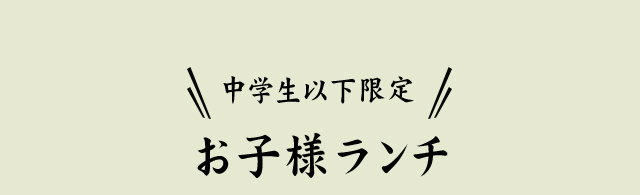 中学生以下限定 お子様ランチ