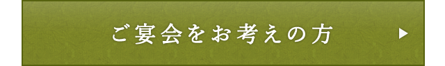 ご宴会をお考えの方