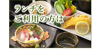 ランチを ご利用の方は