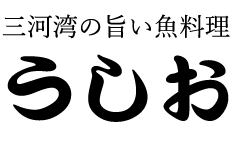 三河湾の旨い魚料理　うしお