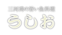 三河湾の旨い魚料理　うしお